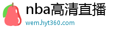 nba高清直播